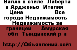 Вилла в стиле  Либерти в Ардженьо (Италия) › Цена ­ 71 735 000 - Все города Недвижимость » Недвижимость за границей   . Амурская обл.,Тындинский р-н